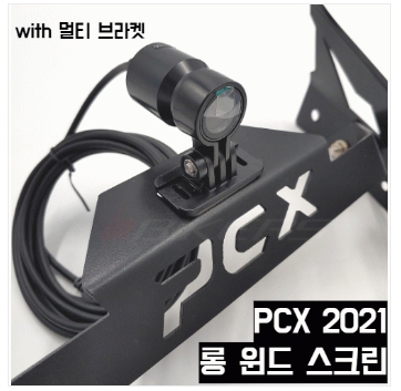 PCX125 롱스크린(21년형)