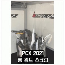 PCX125 롱스크린(21년형)